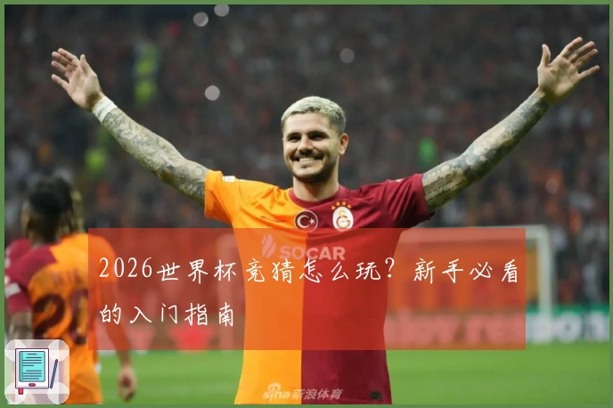 2026世界杯竞猜怎么玩？新手必看的入门指南