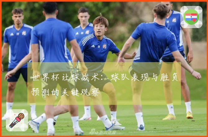 世界杯让球战术：球队表现与胜负预测的关键观察